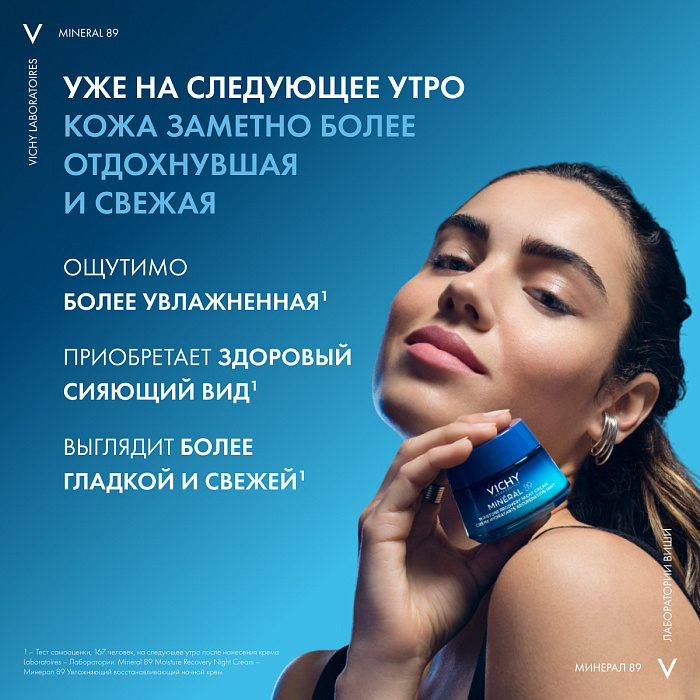 VICHY Mineral 89 Крем для лица ночной увлажняющий восстанавливающий, 50 мл
