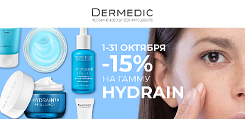 Фундамент здорового сияния и упругости с линейкой Dermedic Hydrain!