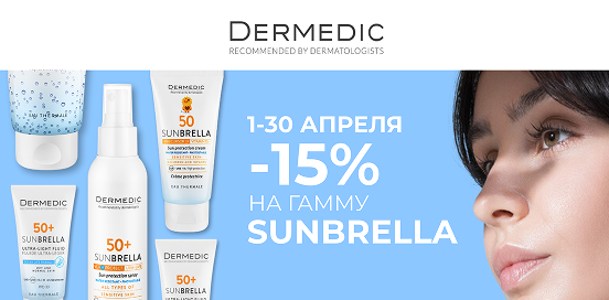 DERMEDIC SUNBRELLA: Ваш персональный щит от ультрафиолета!