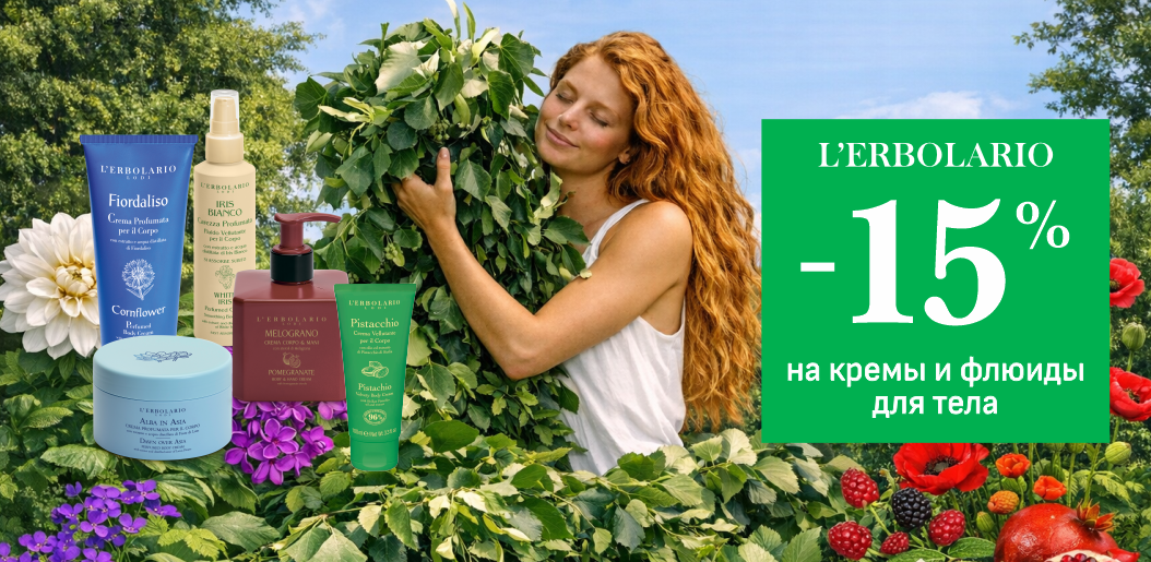 Время побаловать кожу роскошью L'Erbolario!    