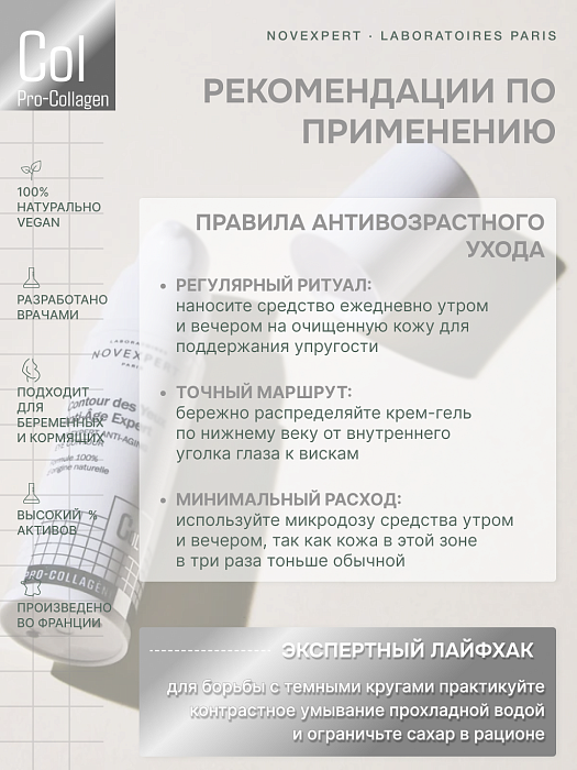 Novexpert Pro-collagen Expert Антивозрастной крем-гель для кожи вокруг глаз, 15 мл