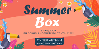 СУПЕР ЛЕТНИЙ микс косметики! СУПЕР ЛЕТНИЙ микс косметики!