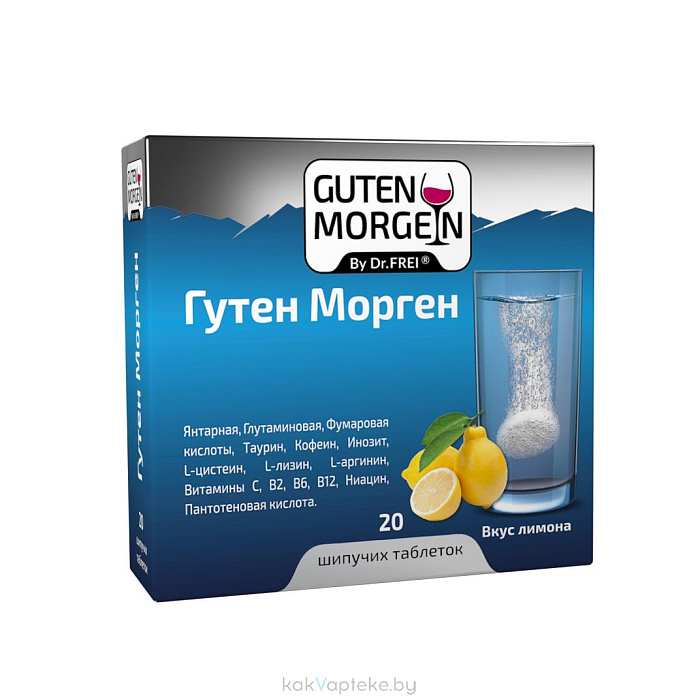 Гутен Морген "Guten Morgen by Dr. Frei" со вкусом лимона, БАД шипучие таблетки №20