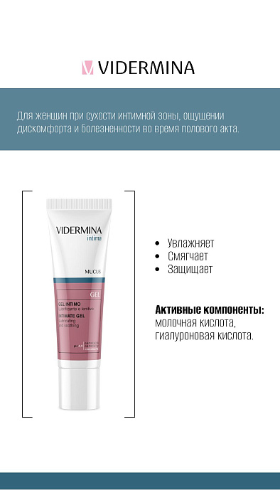Vidermina intima Увлажняющий защитный интимный гель 30 мл