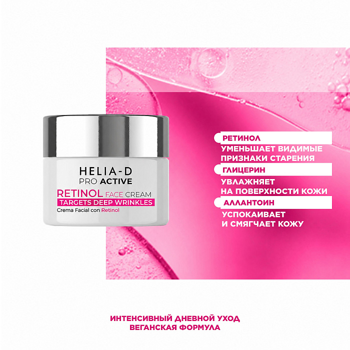 Helia-D Pro Active Крем для лица с ретинолом 50 мл