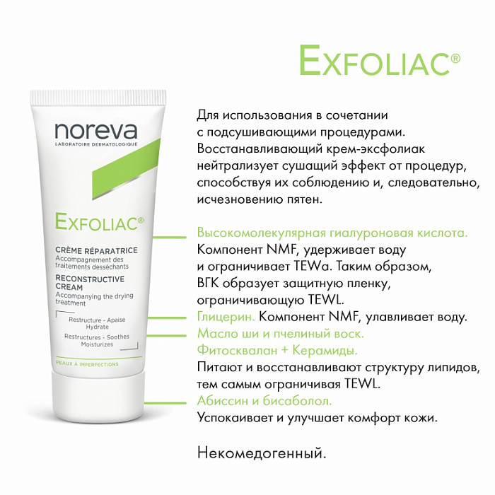 NOREVA ЭКСФОЛИАК Восстанавливающий крем, 40 мл