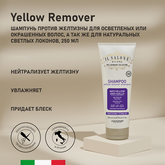IL SALONE MILANO Yellow Remover Шампунь против желтизны для осветленных и окрашенных волос, 250 мл