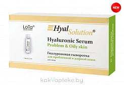 LoTa beauty system HyalSolution Гиалуроновая сыворотка  для проблемной и жирной кожи (7 амп/1 амп. 2мл)
