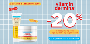 Восстановите нежность кожи с Vitamindermina!