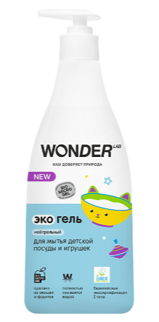 WONDER LAB Экогель для мытья детской посуды и игрушек (нейтральный) 0,55 л