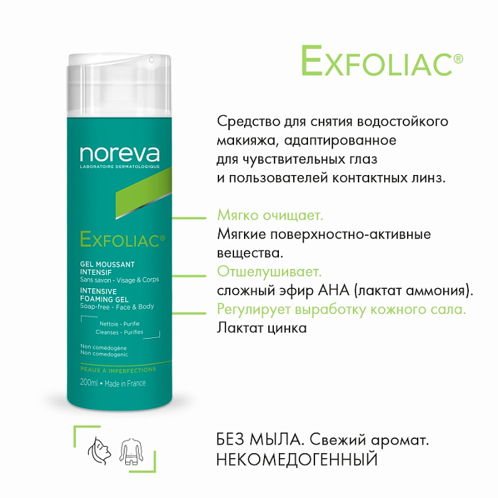 NOREVA ЭКСФОЛИАК Интенсивный пенящийся гель для лица и тела, 200 мл