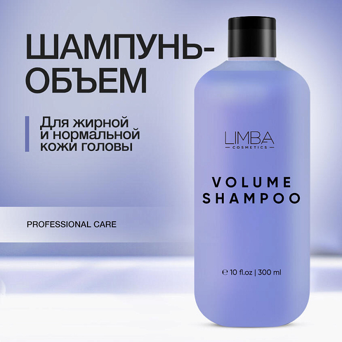 Limba Cosmetics Шампунь для придания объема Pure Volume Shampoo, 300 мл