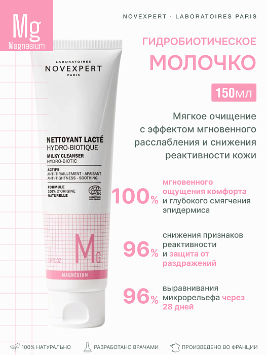 Novexpert Magnesium Гидробиотическое очищающее молочко, 150 мл
