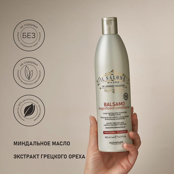 IL SALONE MILANO Magnificent Кондиционер для окрашенных и поврежденных волос, 500 мл