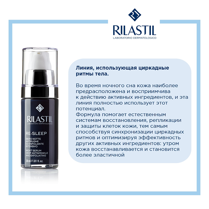 Rilastil RE-SLEEP Ночная сыворотка против глубоких морщин с отшелушивающим эффектом, 30 мл