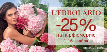 Увлекающий шлейф натуральной элегантности с ароматами L'Erbolario!