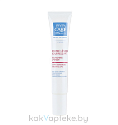 EYE CARE Cosmetics Питательный бальзам для губ NOURISHING LIP BALM 10 мл