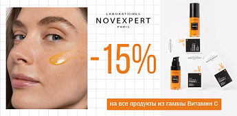 Подарите коже энергию витамина С с Novexpert!
