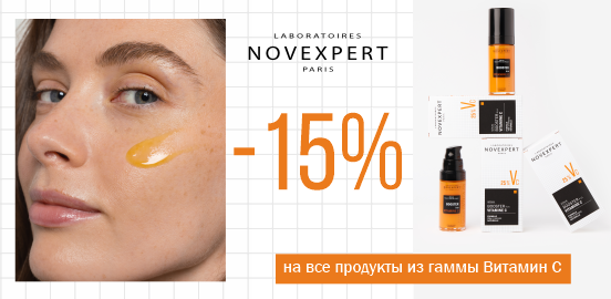 Подарите коже энергию витамина С с Novexpert!