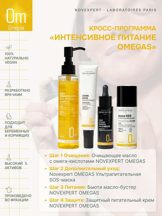 Novexpert Бьюти масло-бустер с 5 Omega-кислотами, 30 мл