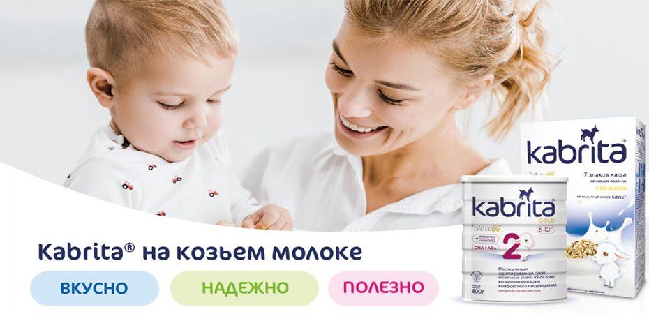 Новинка! Kabrita - детское питание.