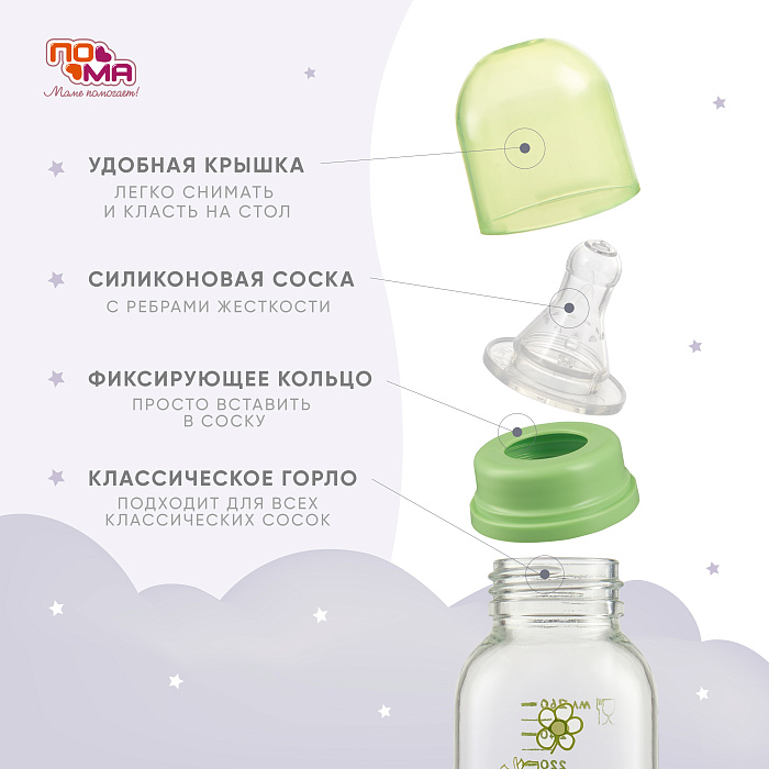 ПОМА Бутылочка стеклянная с силиконовой соской (быстрый поток) 6+, артикул 910, 260 мл, 1 шт