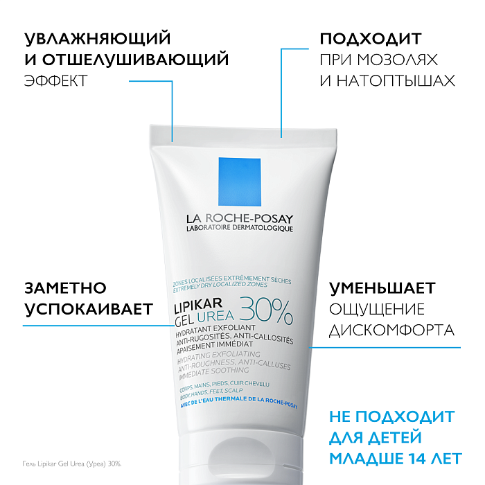 LA ROCHE POSAY Lipikar Gel Urea 30% Увлажняющий гель для ухода за очень сухими, огрубевшими участками кожи 50 мл