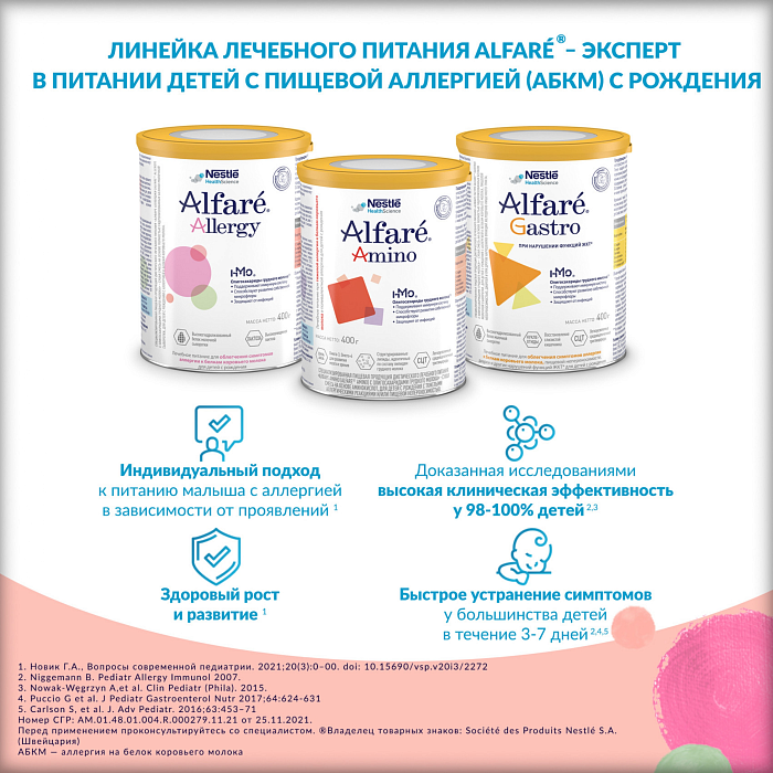 Alfare AMINO с олигосахаридами грудного молока. Специализированная пищевая продукция диетического лечебного питания. Сухая смесь на основе аминокислот, для детей с рождения с тяжелыми аллергическими реакциями и/или пищевой непереносимостью, 400 г