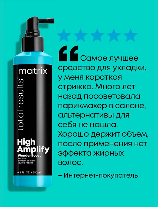 Matrix Спрей для прикорневого объема волос «Хай Амплифай Вандер Буст Рут Лифтер» гаммы «Тотал Резалтс»,250мл