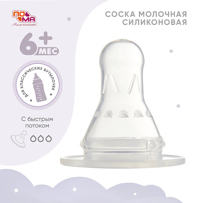 ПОМА Соска молочная силиконовая (быстрый поток) 6+, арт. 311, 1 шт