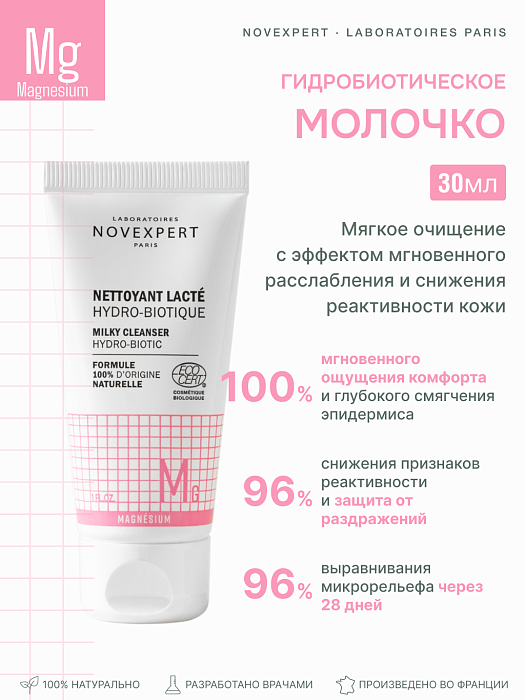 Novexpert Magnesium Гидробиотическое очищающее молочко, 30 мл