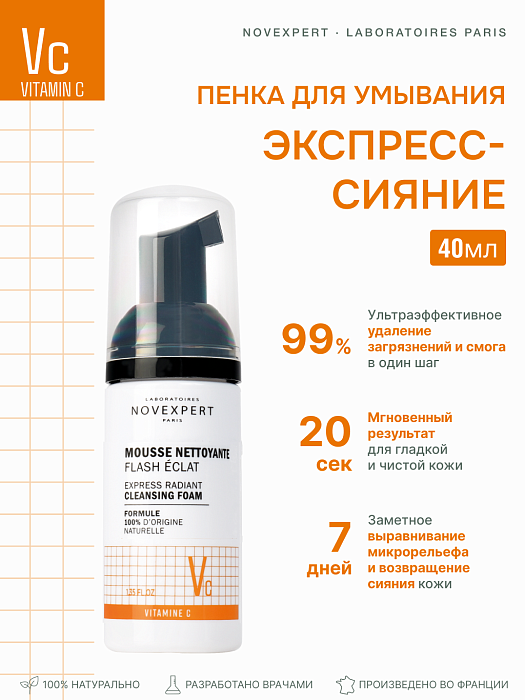 Novexpert Vitamin C Пенка для умывания «Экспресс сияние», 40 мл