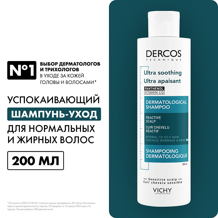 Vichy Dercos Technique Шампунь-уход чувствительной кожи головы для нормальных и жирных волос интенсивный "Успокаивающий" 200 мл