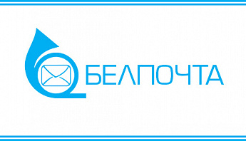  Отправка посылок через РУП Белпочта!