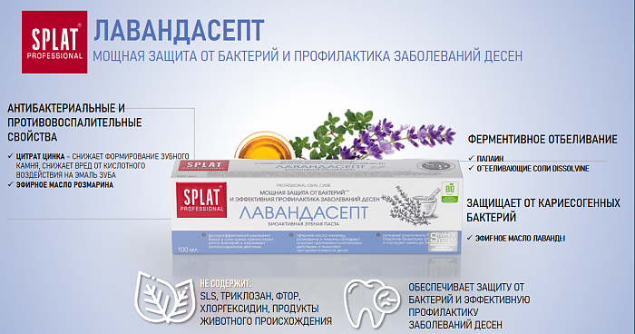 Зубная паста серии Professional SPLAT (СПЛАТ) LAVENDERSEPT/ЛАВАНДАСЕПТ 100 мл