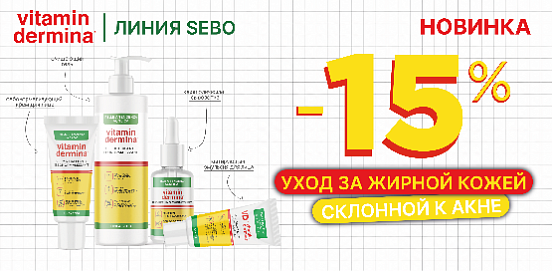 Vitamindermina SEBO: совершенный гид по уходу за проблемной кожей!