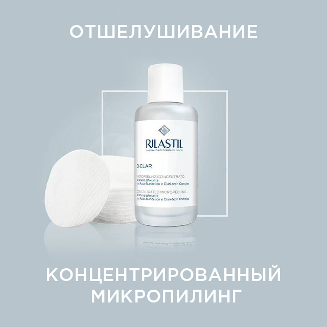 Rilastil D-CLAR Концентрированный микропилинг, 100 мл