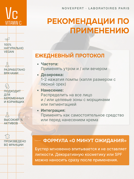 Novexpert Сыворотка-бустер с витамином С, 10 мл