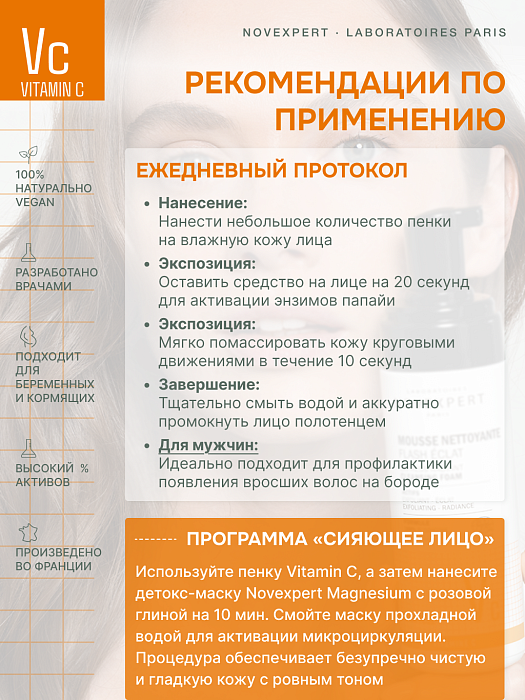 Novexpert Vitamin C Пенка для умывания «Экспресс сияние», 150 мл