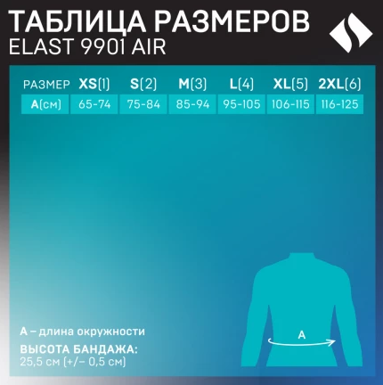 Изделия медицинские эластичные: устройства функциональные ортопедические специальные: бандаж послеоперационный ELAST 9901 AIR  (Черный размер 2)