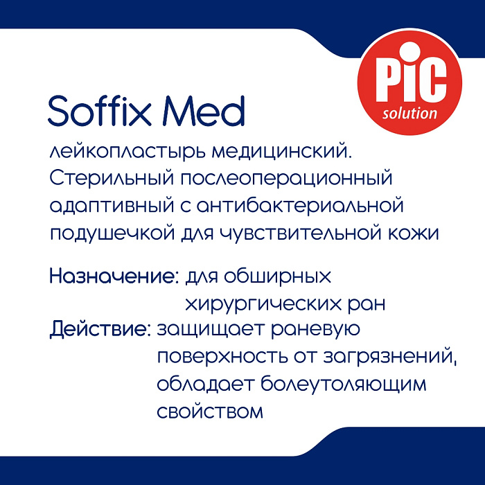 Лейкопластырь медицинский: пластырь Soffix Med стерильный послеоперационный адаптивный с антибактериальной подушечкой для чувствительной кожи, размеры, см: 15 х 10, №5