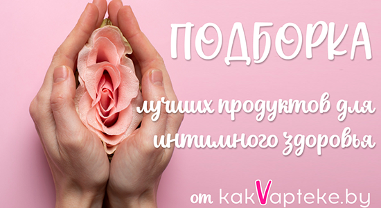 Забота об интимном здоровье: подборка бережных средств для вашего комфорта
