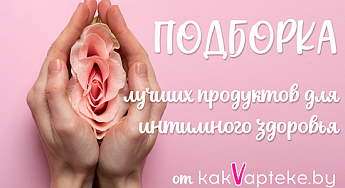 Забота об интимном здоровье: подборка бережных средств для вашего комфорта