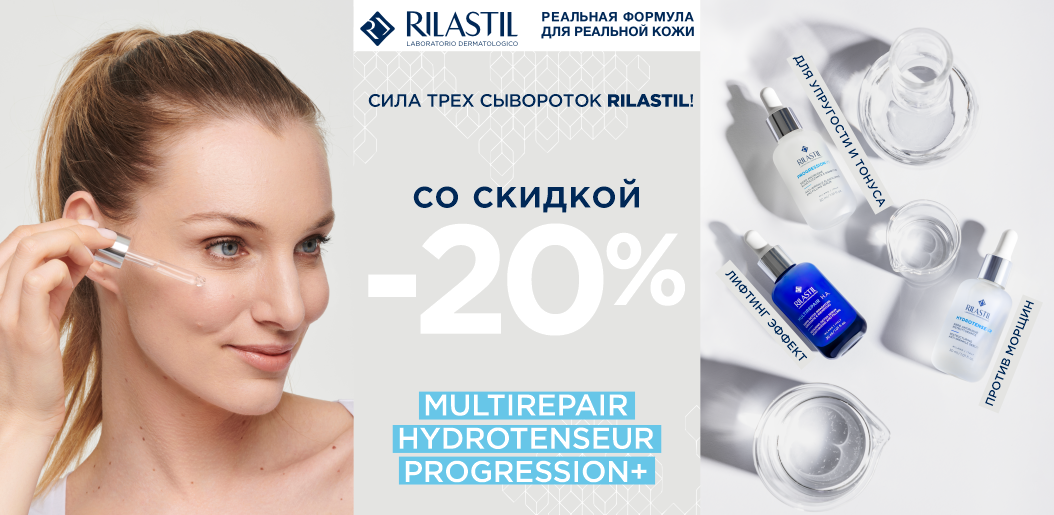 Пробудите молодость кожи: 20% скидка на премиум-сыворотки от Rilastil!    