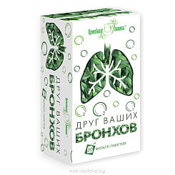 Друг ваших бронхов 