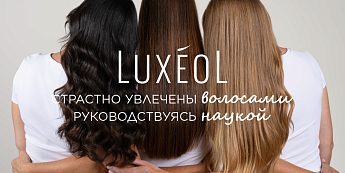 Чистая эстетика и доказанная эффективность: французский бренд Luxéol теперь в нашем портфолио!