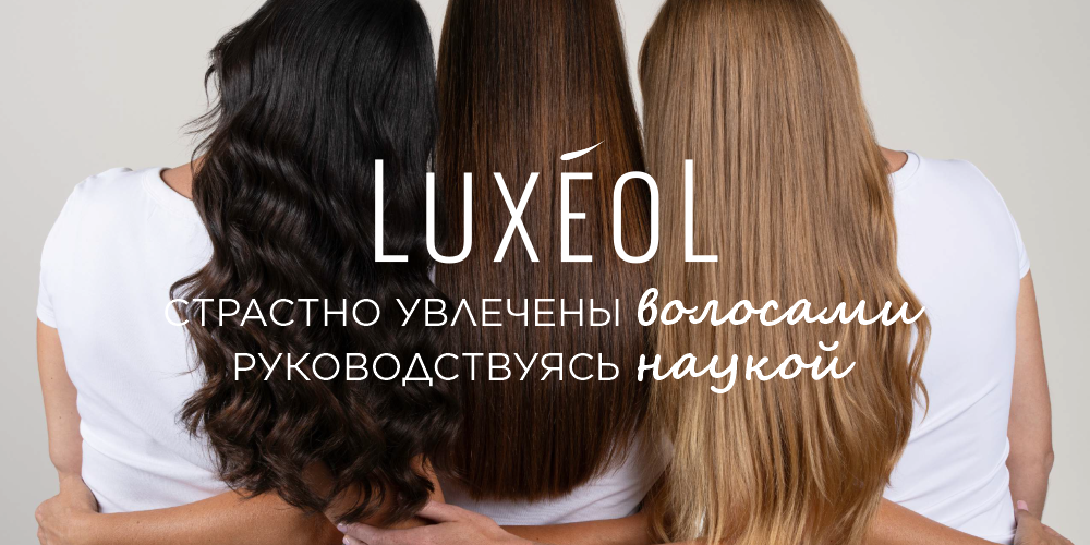 Чистая эстетика и доказанная эффективность: французский бренд Luxéol теперь в нашем портфолио!