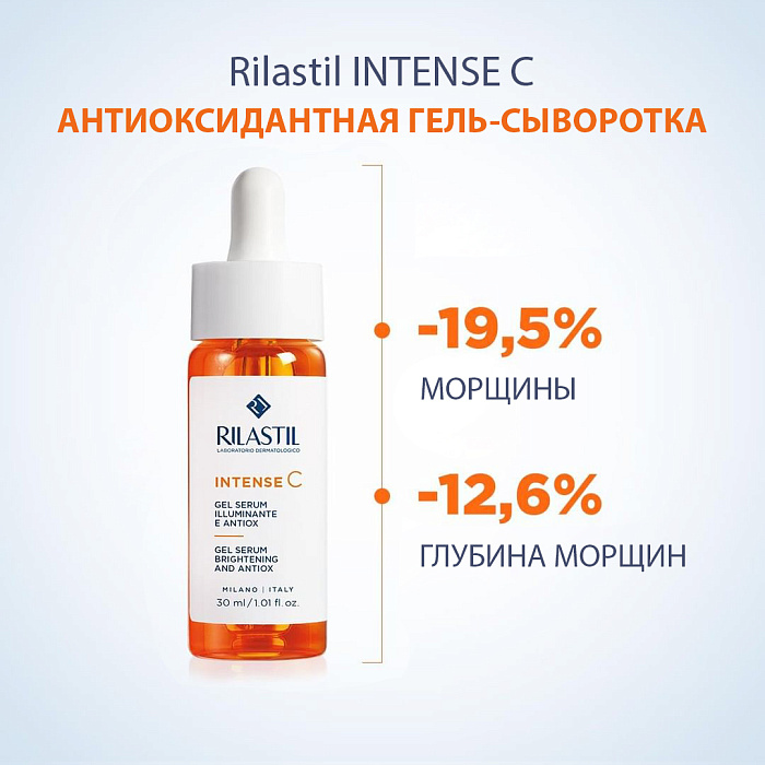Rilastil INTENSE C Антиоксидантная гель-сыворотка для сияния кожи с витамином С, 30 мл