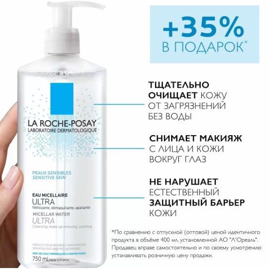 La Roche-Posay Мицеллярная вода для чувствительной кожи Ultra 750 мл