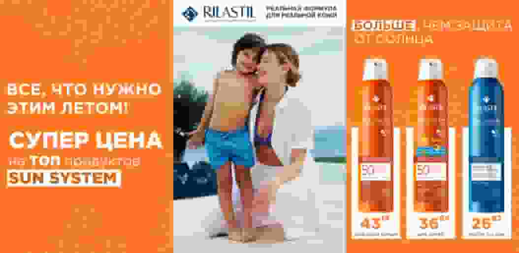 Rilastil Sun уценка    